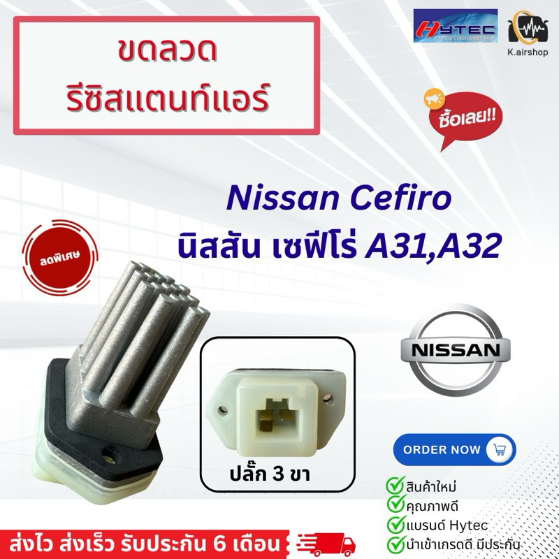 รีซิสแตนท์ นิสสัน เซฟีโร่ A31 และ A32 (hytec nissan A31) ขดลวด โบเวอร์แอร์ รีซิสเตอร์ NISSAN CEFERO 