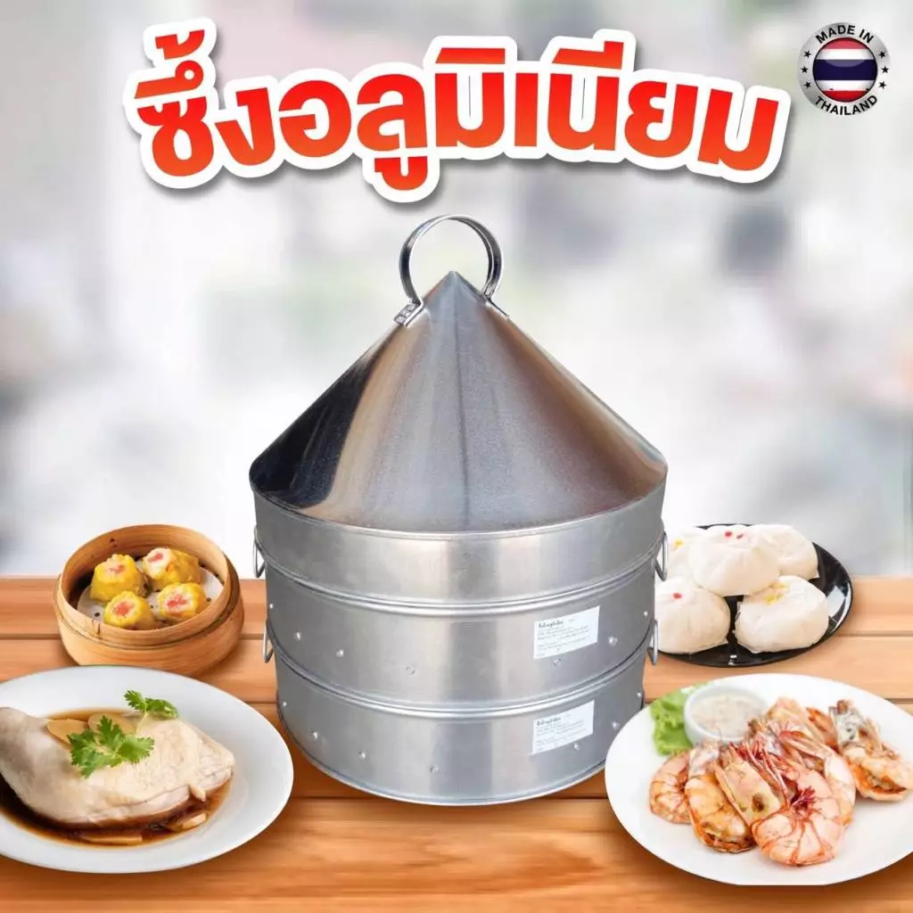 ซึ้งอะลูมิเนียม นึ่งข้าว / นึ่งขนม / นึ่งของคาว