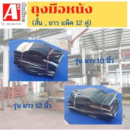 ถุงมือหนังสั้น,หนังยาว 10 นิ้ว,12 นิ้ว (แพ็ค 12 คู่) ใช้งานเอนกประสงค์ งานช่าง งานเชื่อม A01012,A01212