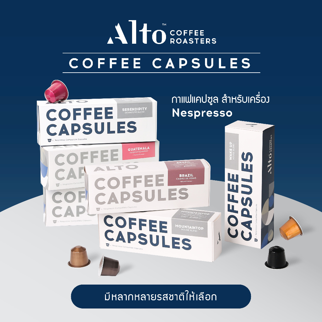 Alto Coffee Capsules กาแฟแคปซูล สำหรับเครื่อง Nespresso บรรจุกล่องละ 10 แคปซูล มีให้เลือก 12 รสชาติ
