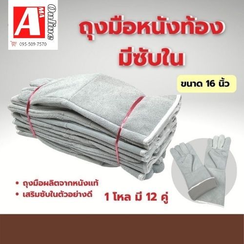 ถุงมือหนังท้องเชื่อมมีซับใน รุ่น GRD01612 ยาว 16 นิ้ว (เเพ็ค 12คู่) ใช้งานเซฟตี้ งานเชื่อมแบบยาว งานตัดเหล็ก