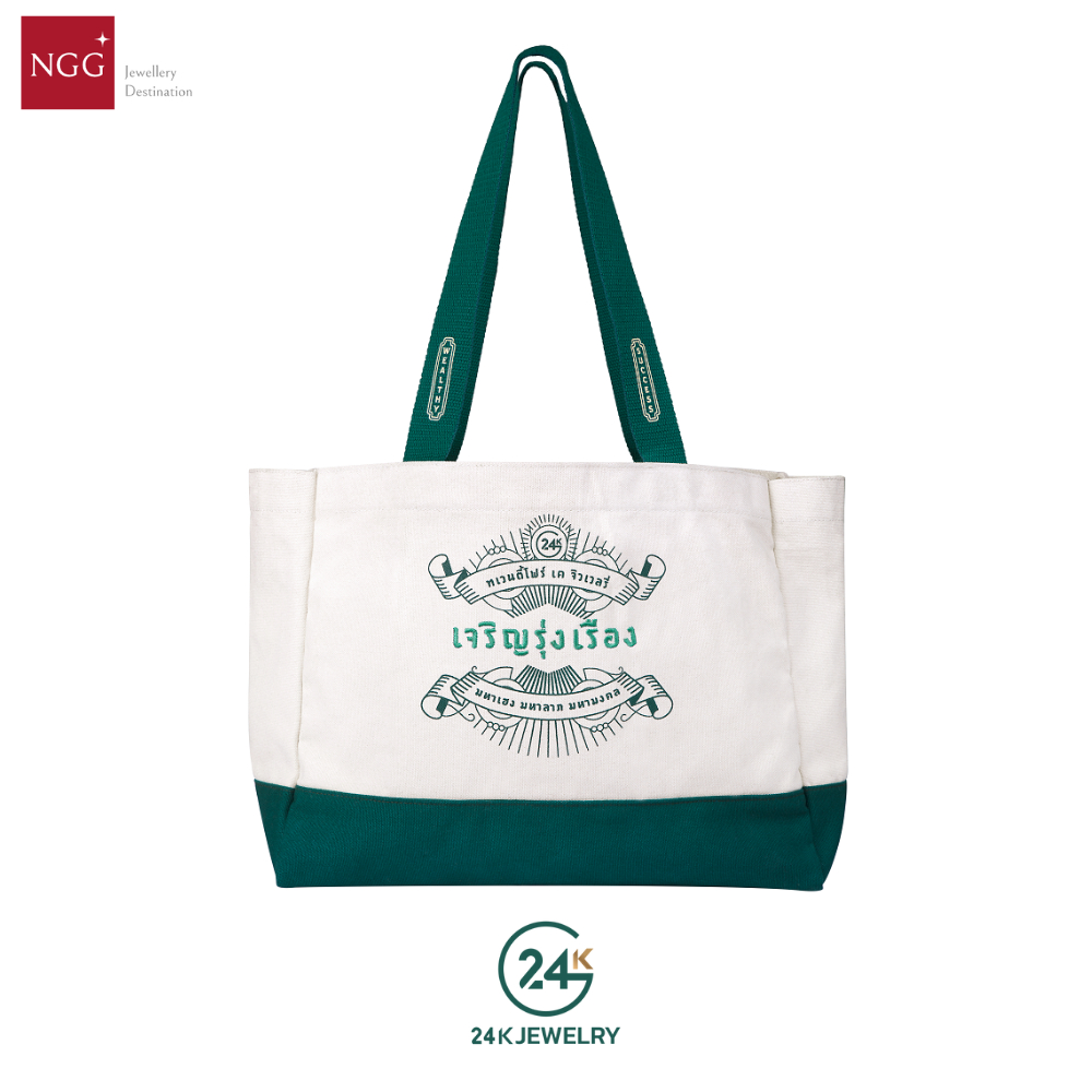 (GIFT WITH PURCHASE) NGG 24K Jewelry กระเป๋าผ้าเจริญรุ่งเรือง