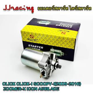 มอเตอร์สตาร์ท CLICK110 CLICK110I SCOOPY-I 2009-2016 ZOOMER-X…