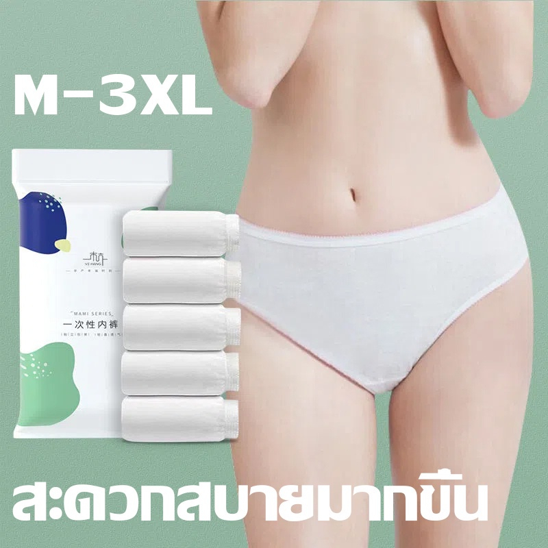 FlyStars กางเกงชั้นในแบบใช้แล้วทิ้ง หลังคลอด 5ชิ้น/แพ็ค ท่องเที่ยว สปา พกพาสะดวก M-3XL A246