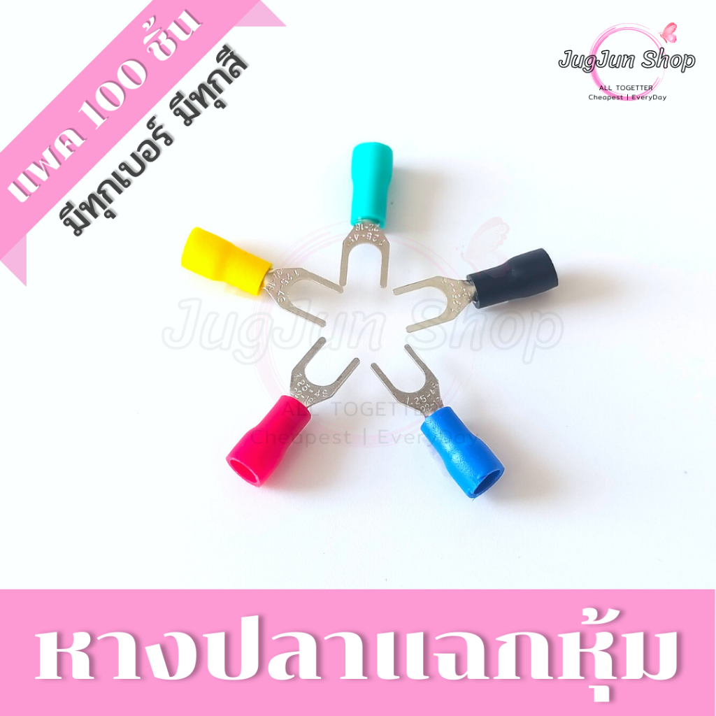 หางปลาแฉกหุ้ม (แพคละ 100 ตัว)  SV1.25 / SV2 / SV3.5 / SV5.5