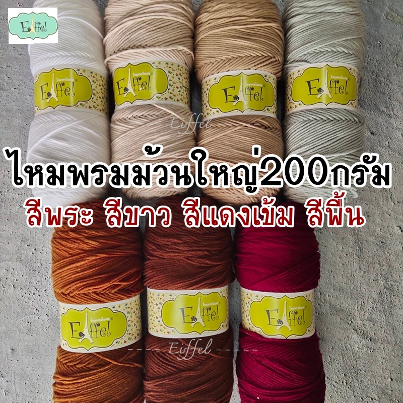 ไหมพรม 5 พลาย ขนาดเส้น 3 มิล ม้วนใหญ่ 200 กรัม - ไหมถักหมวกถวายพระ 5ply (ถักหมวกได้ 2 ใบ) ไหมนิ่ม อย่างดี