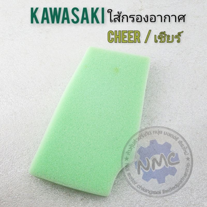 ใส้กรอง cheer เชียร์ ใส้กรองอากาศ kawasaki cheer เชียร์  ของใหม่