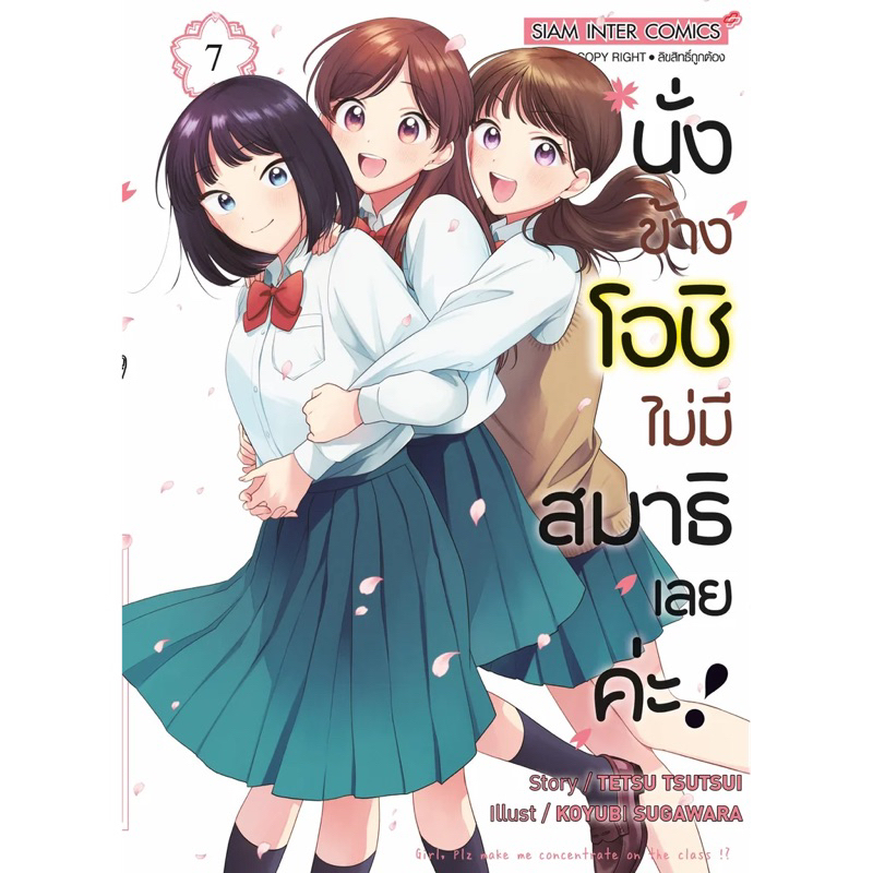 นั่งข้างโอชิ ไม่มีสมาธิเลยค่ะ ! เล่ม 1-7+โปสการ์ด (มือ1) By Read Read Read (ใส่กล่อง)