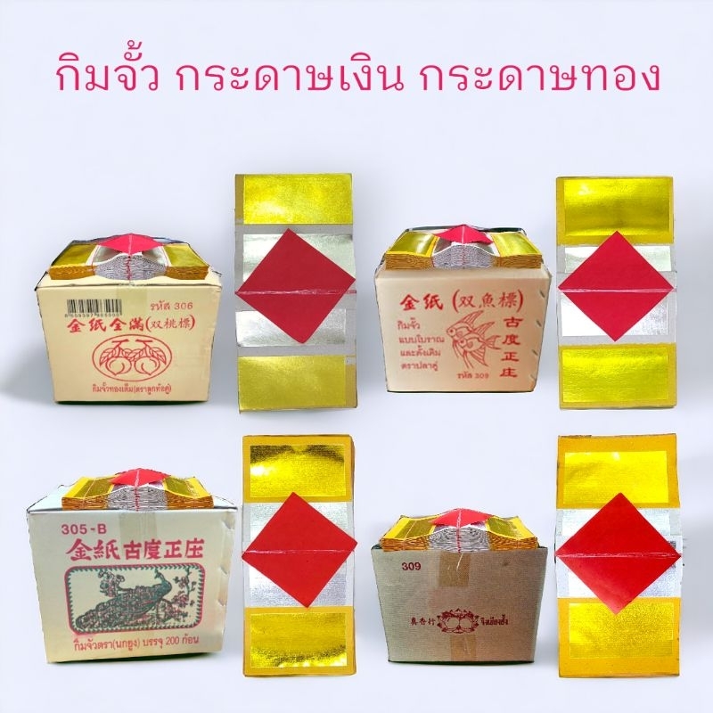 กิมจั้ว กระดาษเงิน กระดาษทองเต็มทุกแผ่น 1มัดมี 10ปึก(220แผ่น)สำหรับไหว้บรรพบุษ ตรุษจีน ชงเม้ง สารทจีน