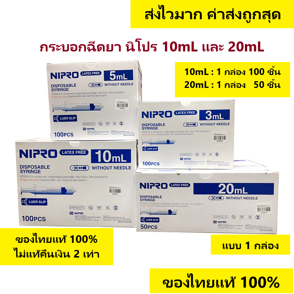 ซื้อ 🔥กระบอกฉีดยา นิโปร, ไซริงค์พลาสติก, SYRINGE NIPRO🔥 ขนาด 10 mL และ 20 mL (จำนวน 1 กล่อง)