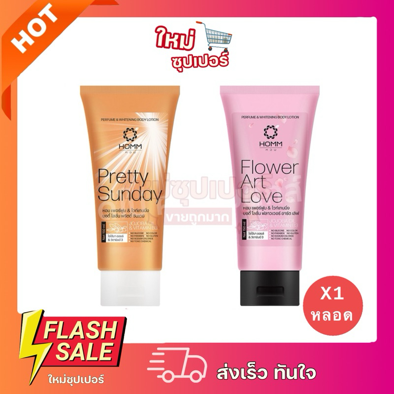 [ 1 หลอด ]โลชั่นน้ำหอม เพอร์ฟูม&ไวท์เทนนิ่ง บอดี้ โลชั่น 150มล. HOMM Perfume&Whitening Body Lotion