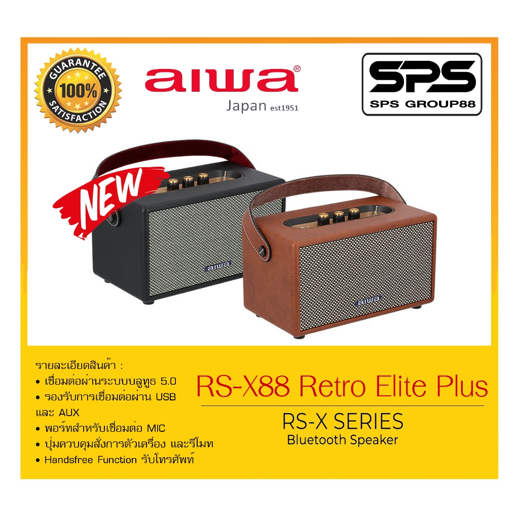 ลำโพงบลูทูธ รุ่น RS-X88 Retro Elite Plus ยี่ห้อ AIWA สินค้าพร้อมส่ง เชื่อมต่อผ่าน USB และ AUX