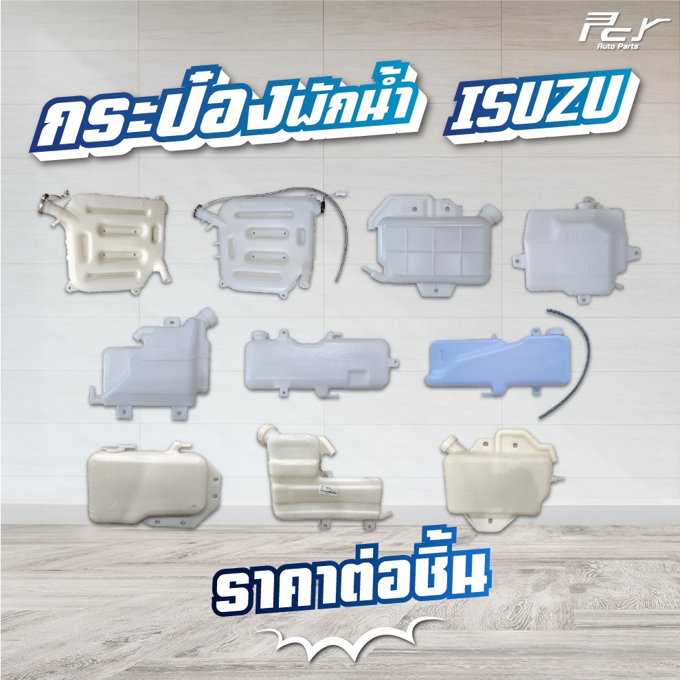 กระป๋องพักน้ำ ตัวหน้า /ตัวหลัง//ISUZU DECA360-345-300-240/FRR /GIGA/DECA/NPR-NKR09-06-00-94-85  *** ของแต่ง รถบรรทุก ***