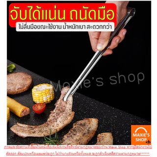 🔥ส่งฟรี🔥 ที่คีบอาหาร สแตนเลสแท้ wanna(มี2สี4ขนาด) ที่คีบ ที่คีบเนื้อ ที่คีบเนื้อย่าง ที่คีบฮิดะ ที่คีบเนื้อเกาหลี