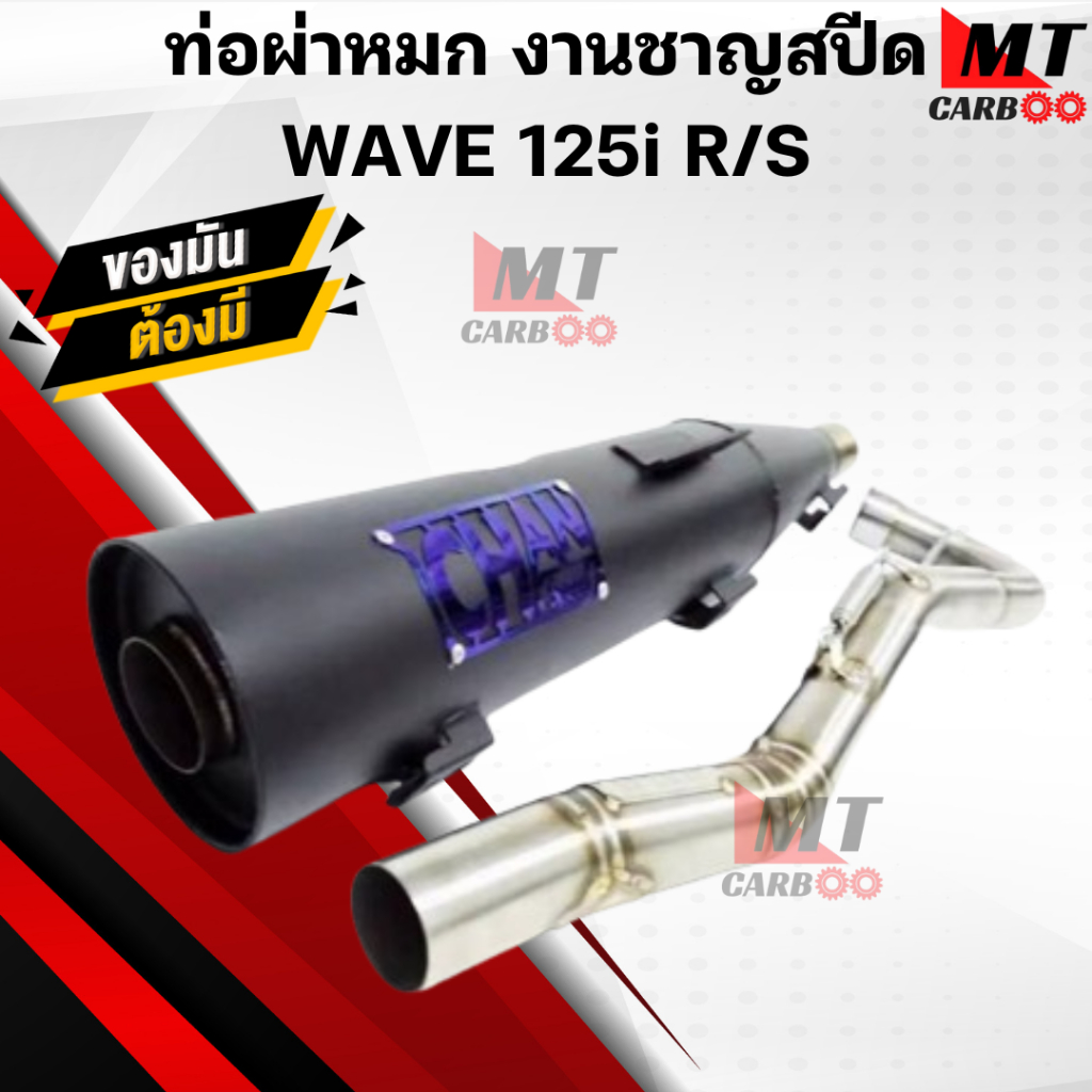 ท่อผ่าหมก(มอก) ชาญสปีด เวฟ125 W125 S/R/i บังลม ท่อผ่าหมก WAVE125 R/S