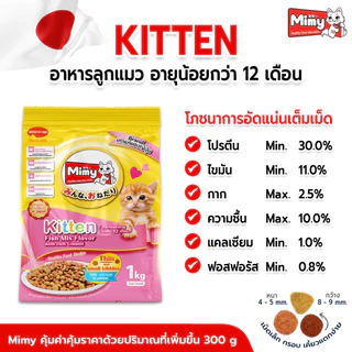 Mimy - อาหารลูกแมว อายุไม่เกิน 1 ปี ขนาด 1 kg (exp 01/02/2027)