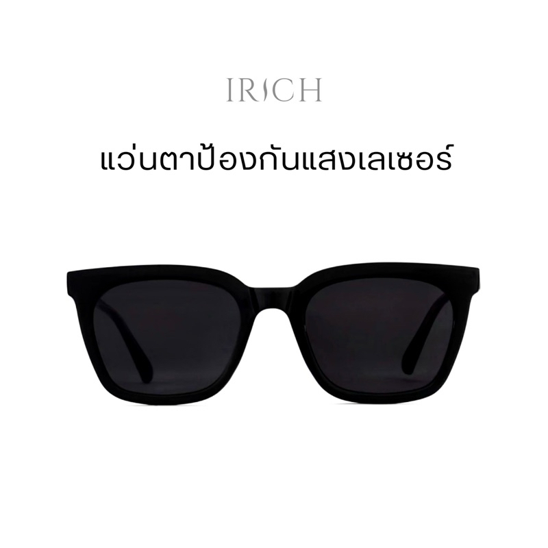 แว่นตาป้องกันแสงเลเซอร์ แบรนด์ IRICH