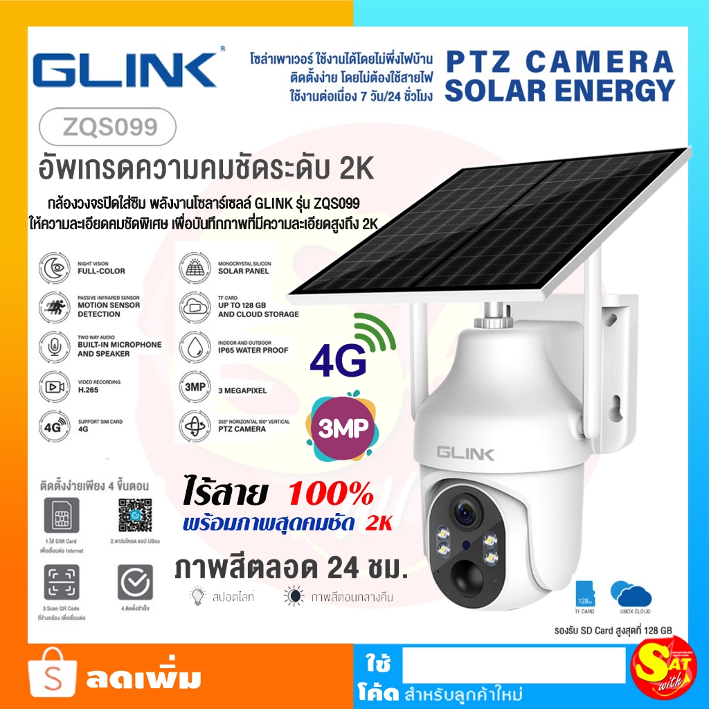 กล้องโซล่าเซลล์ จีลิงค์ GLink ZQS099 สีขาว ใส่ซิม มีแบตเตอรี่ในตัว ชัด 3ล้านพิกเซล 3MP รองรับ4G ใส่ SD Card SOLAR CELL