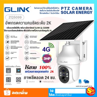 กล้องโซล่าเซลล์ จีลิงค์ GLink ZQS099 สีขาว ใส่ซิม มีแบตเตอรี่ในตัว ชัด 3ล้านพิกเซล 3MP รองรับ4G ใส่ SD Card SOLAR CELL