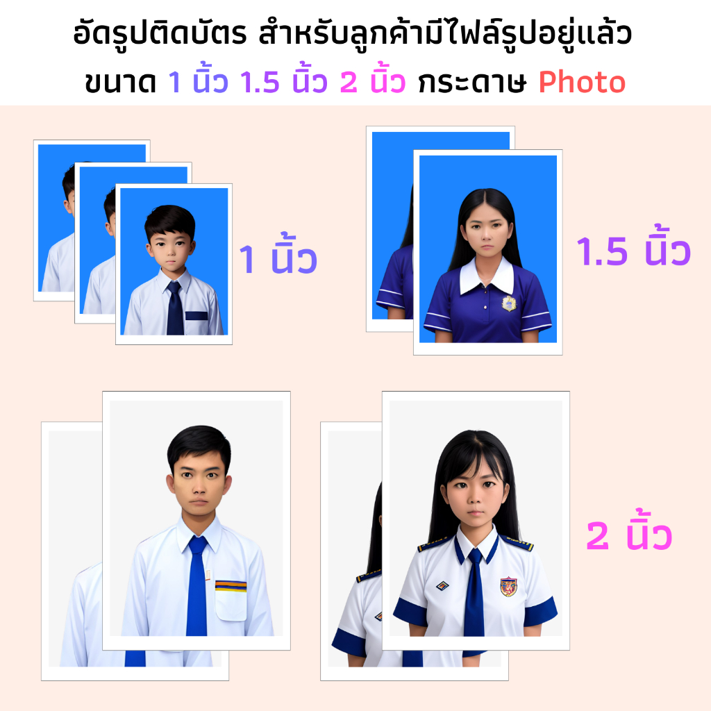 รูปติดบัตร 1 นิ้ว 1.5 นิ้ว 2 นิ้ว กระดาษ photo รูปสมัครงาน รูปนักเรียน นักศึกษา รูปถ่าย