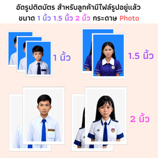 รูปติดบัตร 1 นิ้ว 1.5 นิ้ว 2 นิ้ว กระดาษ photo รูปสมัครงาน ร…