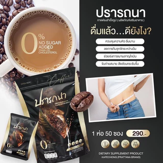 ✅พร้อมส่ง!! กาแฟปรารถนา 1 ห่อใหญ่ มี 50 ซอง Coffee ไม่มีน้ำตาล
