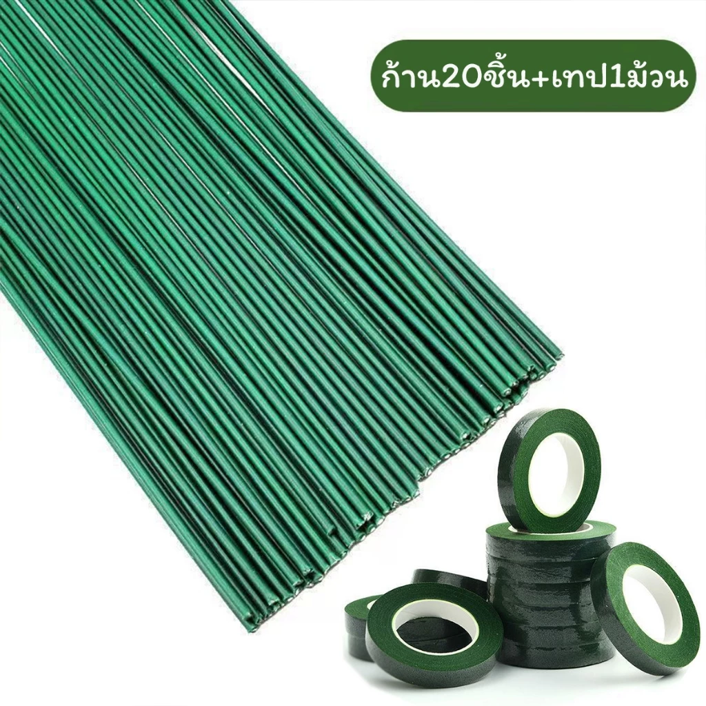 (20เส้น)ก้านดอกไม้สีเขียว สำหรับงานDIY ก้านดอกไม้ 20 ก้านแถมฟรี เทปพันก้าน 1 ม้วน