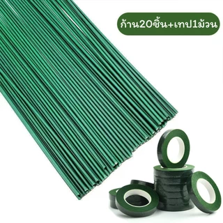 (20เส้น)ก้านดอกไม้สีเขียว สำหรับงานDIY ก้านดอกไม้ 20 ก้านแถมฟรี เทปพันก้าน 1 ม้วน