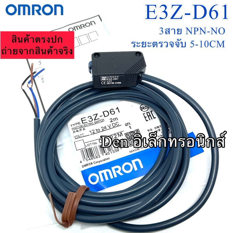E3Z-D61 (NPN-NO) ระยะตรวจจับ5-10CM Photoelectric switch โฟโต้ เซ็นเซอร์ Sensor จับวัตถุ 12-24VDC พร้อมส่ง ออกบิลได้