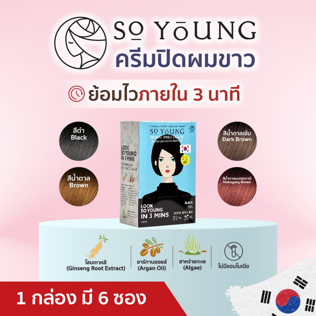 [6 ซองลดเพิ่ม 250.-] So Young ครีมปิดผมขาวสีติดไวใน 3 นาที 4 เฉดสี พร้อมบำรุงผมไม่แห้งเสียไม่มีแอมโม