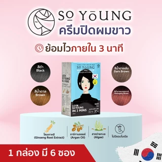 [1 กล่อง 6 ซอง] So Young ครีมปิดผมขาวสีติดไวใน 3 นาที 4 เฉดสี พร้อมบำรุงผมไม่แห้งเสียไม่มีแอมโมเนีย ปิดผมขาวสนิท