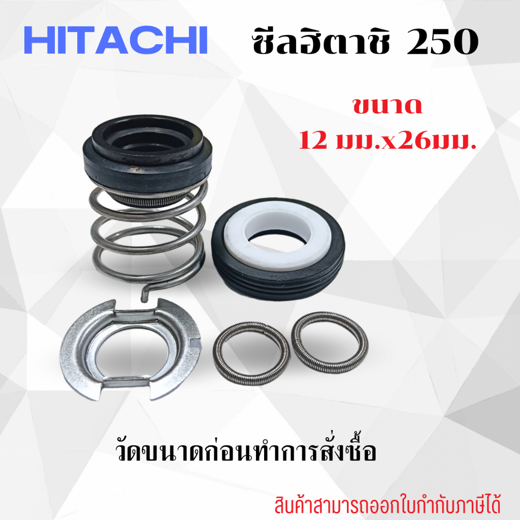 แมคคานิคอนซีล ซีลฮิตาชิ 250 (อะไหล่ทดแทน) ขนาด 12x26 สินค้าสามารถออกใบกำกับภาษีได้