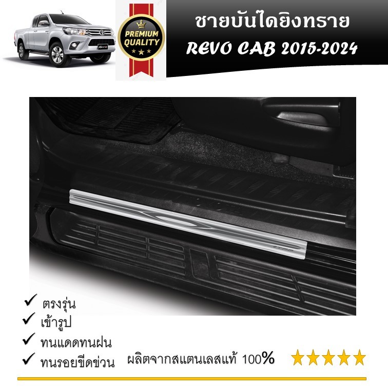 ชายบันไดยิงทราย ประตูรถยนต์ คู่หน้า TOYOTA Revo 2015-2020 (open cab) แผงครอบ กันรอย (4ชิ้น) ประดับยนต์
