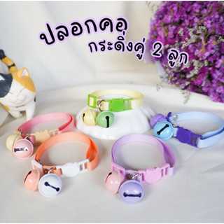 New ⚡️ ปลอกคอสัตว์ กระดิ่งคู่ 2 ลูก🐱 นิรภัย
