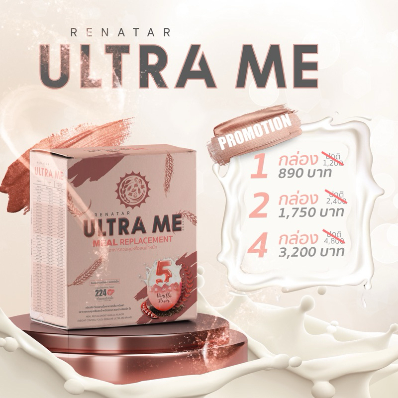 UltraMe เรนาต้า อัลตร้ามี Meal Replacement ผลิตภัณฑ์ทดแทนมื้ออาหารครบ 5 หมู่ 1 กล่องมี 8 ซอง