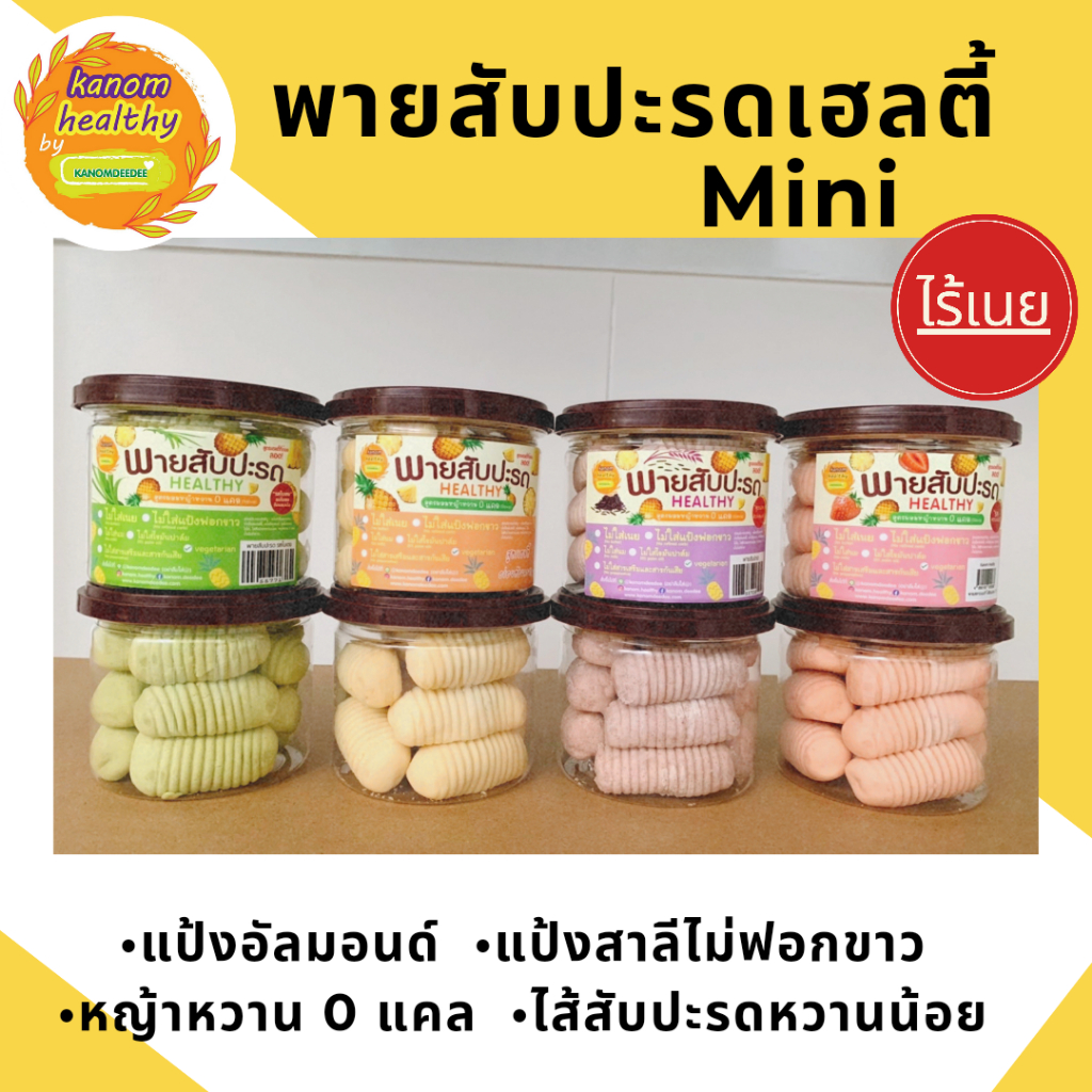 [ซื้อ5แถม1] Kanom Healthy พายสับปะรดเฮลตี้ ไซส์Mini ไร้เนย สูตรผสมหญ้าหวาน