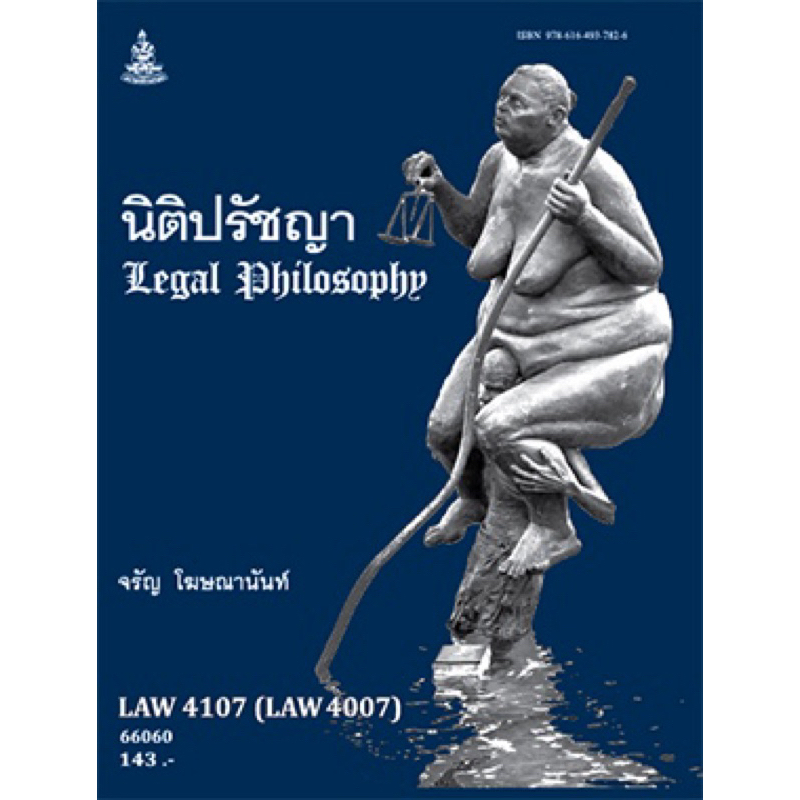 ตำราเรียนรามLAW4107 (LAW4007) 66060 นิติปรัชญา ศ.จรัญ โฆษณานันท์