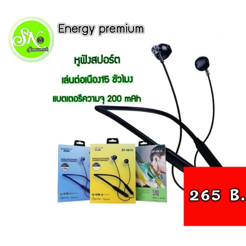 หูฟังบลูทูธEnergy SB10-Wireless Sport Gaming Headsetหูฟังแนวสปอร์ต/มีสายคล้อง/มีแม่เหล็กที่หูฟัง/เสียงดี ใช้ต่อเนื่อง15H