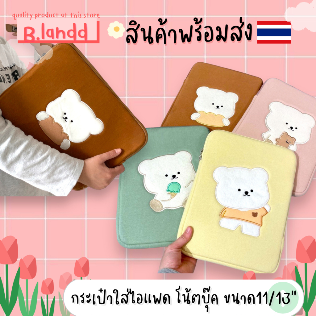 B.landd กระเป๋าสำหรับไอแพด กระเป๋าโน้ตบุ๊ค ขนาด 11/13/15 นิ้ว น้องหมีไอติม สีเขียว สีน้ำตาล