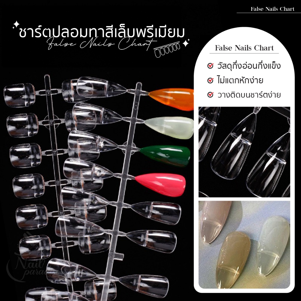 ชาร์ตสีเล็บปลอมพรีเมียม Chart Color Display สำหรับโชว์งานเล็บ พร้อมส่งทุกวัน แผ่นลองสีทาเล็บ แบบต่าง