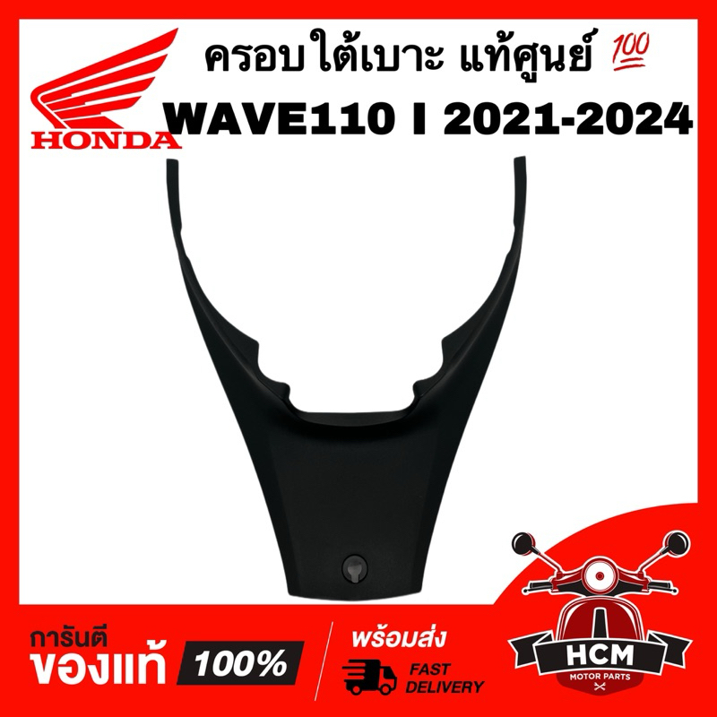 ครอบใต้เบาะ WAVE110 I 2021 2022 2023 2024 / เวฟ110 I 2021 2022 2023 2024 แท้ศูนย์ 64340-K2J-T10ZA คอนโซนหน้าถัง