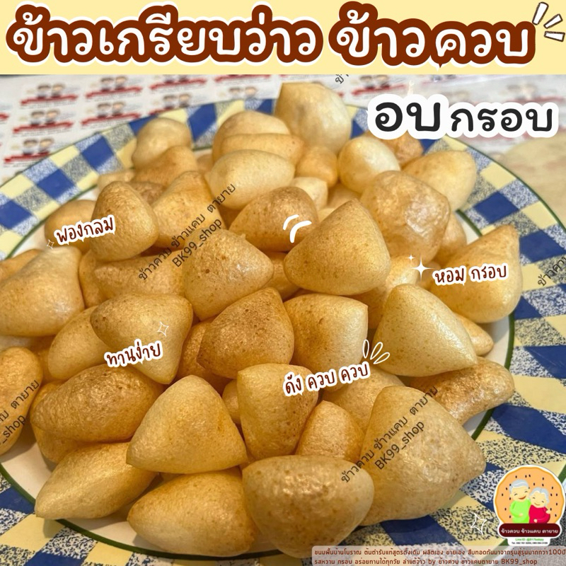 ข้าวควบ ข้าวเกรียบว่าว ข้าวโป่ง อบกรอบ (เจ้าแรก กรอบ อร่อยไม่เหมือนใคร) ขนมพื้นบ้านโบราณ รอผลิต ราคา ถูกที่สุด ดีลบีเคเค แกลเลอรีภาพที่ 9