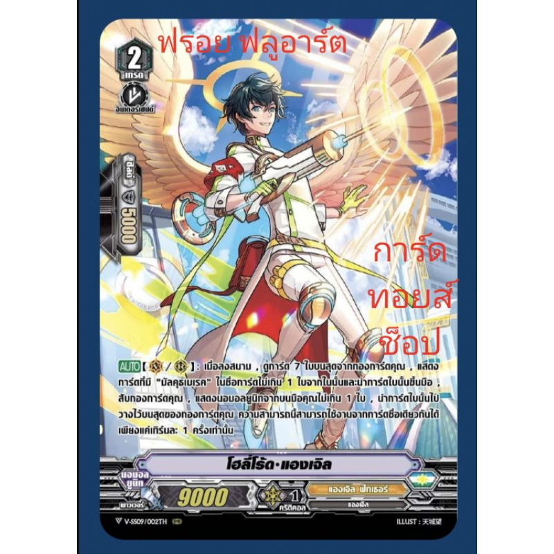 แองเจิล ฟัทเธอร์ : โฮลี่โร๊ด•แองเจิล VSS09-VSS10 เกรด2/ การ์ดฟรอย MyTurnZ (ฟลูอาร์ต) แวนการ์ด/ขายแยก