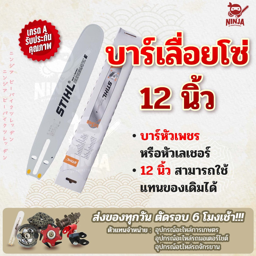 บาร์เลื่อยโซ่ยนต์ ขนาด 12 นิ้ว (เฉพาะบาร์/หรือพร้อมโซ่) ใช้ทดแทนของเดิมได้ทุกยี่ห้อ)