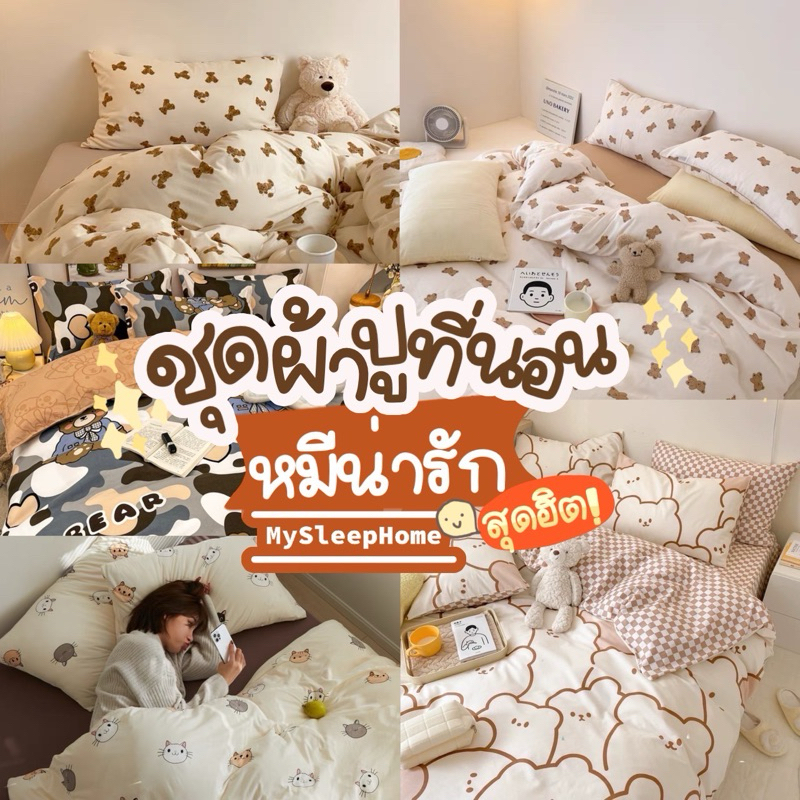 ชุดผ้าปูที่นอนครบเซ็ต 6 ชิ้น โทนน้ำตาล 🐻