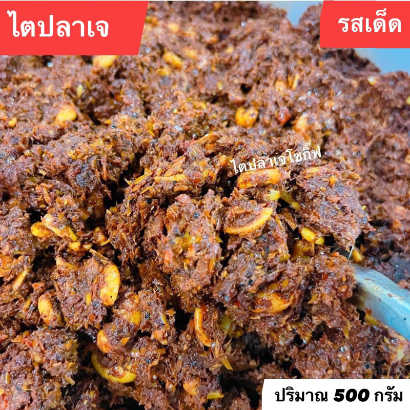 ไตปลาเจ ขนาดครึ่งกิโล400บาท จัดจ้าน รสเด็ด🔥🔥