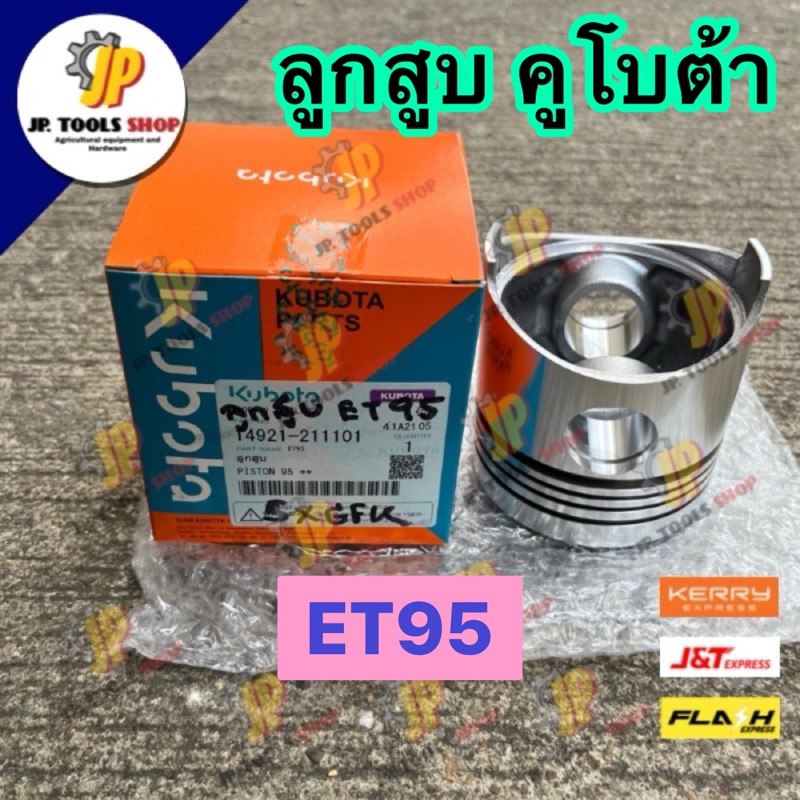 เฉพาะลูกสูบ คูโบต้า ET95 ET110=RT110 RT120 RT140DI ZA155 แท้ KUBOTA