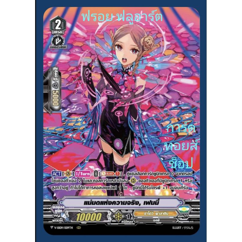 ชาโดว์ พาลาดิน : แม่มดแห่งความจริง, เฟมมี่ VSS09-VSS10 เกรด2/การ์ดฟรอย (ฟลูอาร์ต) แวนการ์ด / ขายแยกใ