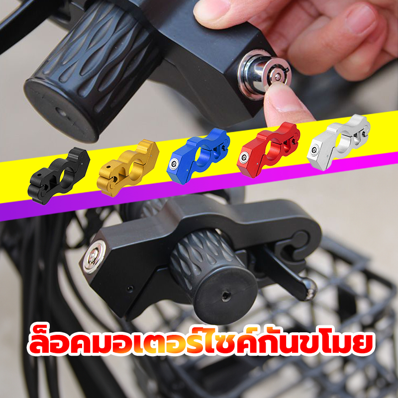 ล็อคมอเตอร์ไซค์กันขโมย ที่ล็อคแฮนมอเตอร์ไซค์ ดำ/แดง/ทอง/ฟ้า/เงิน อลูมิเนียมอัลลอย ติดตั้งง่าย กันขโมย