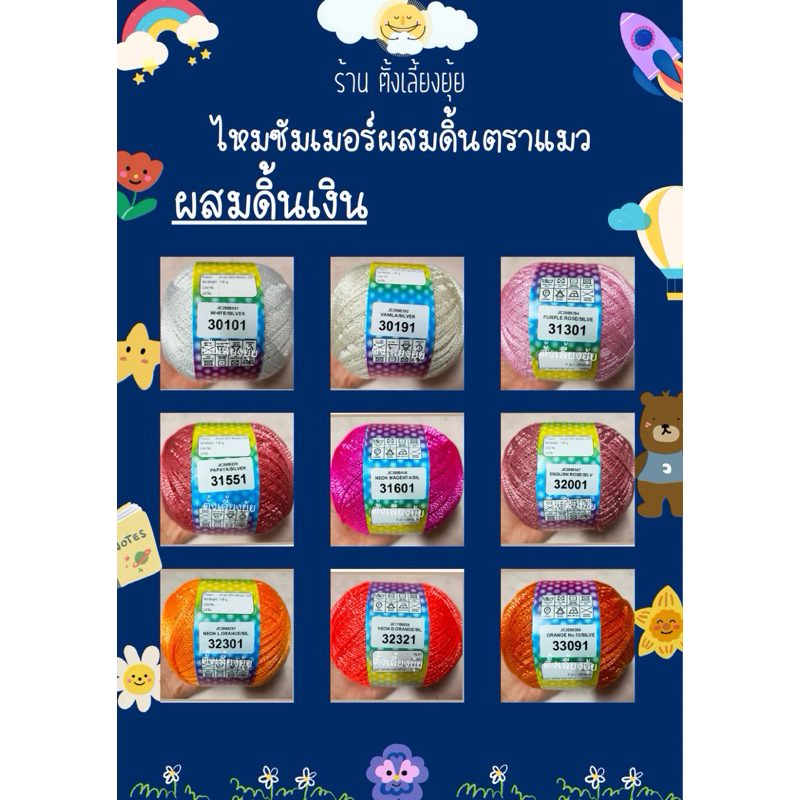 ไหมซัมเมอร์ผสมดิ้น ตราแมว น้ำหนัก 100 กรัม เส้นขนาดเบอร์ 16
